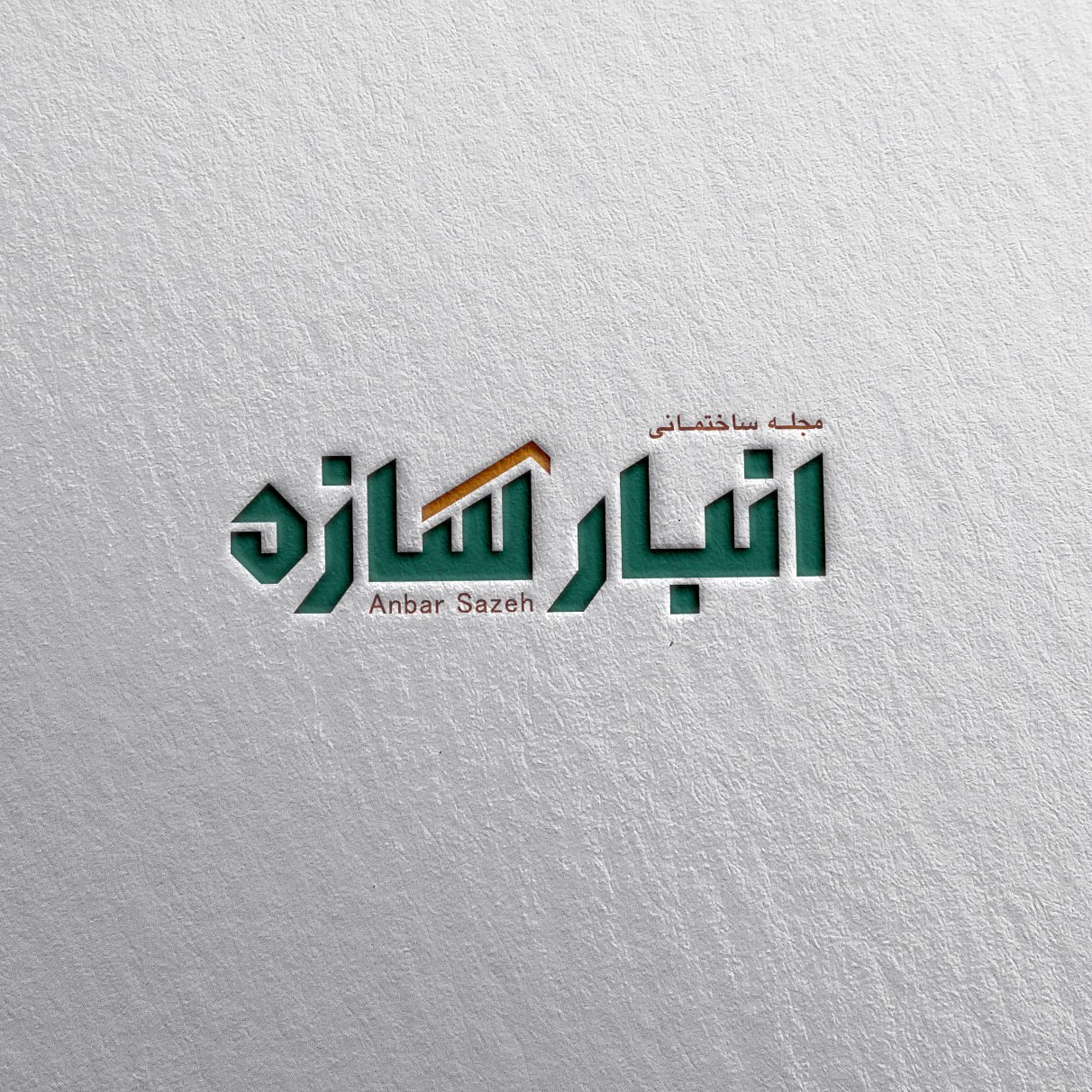 درباره مجله ساختمانی انبار سازه درباره مجله ساختمانی انبار سازه