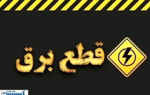 خاموشیهای مجدد بیخ گوش مردم خاموشیهای مجدد بیخ گوش مردم