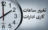 ساعات کاری ادارات تغییر کرد ساعات کاری ادارات تغییر کرد
