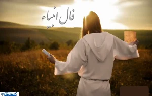 فال امروز انبیاء الهی ویژه متولدین تمام ماه ها | عشق رفته باز می گردد فال امروز انبیاء الهی ویژه متولدین تمام ماه ها | عشق رفته باز می گردد