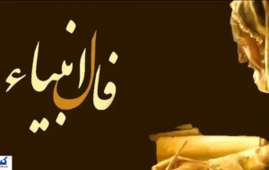 فال امروز انبیاء ویژه متولدین تمام ماه ها | انتظار بازگشت معشوق به آخر می رسد فال امروز انبیاء ویژه متولدین تمام ماه ها | انتظار بازگشت معشوق به آخر می رسد