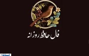 فال امروز حافظ (سه شنبه ۷ آبان ۱۴۰۴) ؛ فراغ یار به پایان می رسد | نیت کن فال امروز حافظ (سه شنبه ۷ آبان ۱۴۰۴) ؛ فراغ یار به پایان می رسد | نیت کن