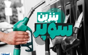 فهرست محرمانه منتشر شد ؛ آماده تغییر در پمپ بنزین ها باشید فهرست محرمانه منتشر شد ؛ آماده تغییر در پمپ بنزین ها باشید