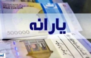 آیا یارانه شما در آبان قطع میشود؟ | این ۶ شاخص را بررسی کنید آیا یارانه شما در آبان قطع میشود؟ | این ۶ شاخص را بررسی کنید