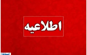 اطلاعیه مهم ؛ کمبود انرژی پنجشنبه ها کارمندان را دورکار کرد اطلاعیه مهم ؛ کمبود انرژی پنجشنبه ها کارمندان را دورکار کرد