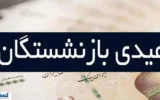 بازنشستگان و فرزندانشان خواستار اصلاح فوری عیدی شدند
