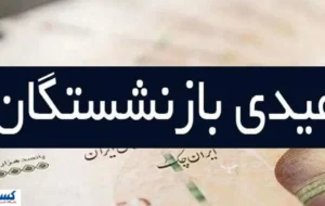 بازنشستگان و فرزندانشان خواستار اصلاح فوری عیدی شدند بازنشستگان و فرزندانشان خواستار اصلاح فوری عیدی شدند