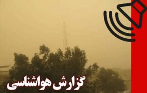 بشنوید| افزایش غلظت آلایندههای جوی و کاهش کیفیت هوا بشنوید| افزایش غلظت آلایندههای جوی و کاهش کیفیت هوا