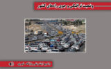 بشنوید| ترافیک سنگین در آزادراه قزوین- کرج مسیر رفت و برگشت بشنوید| ترافیک سنگین در آزادراه قزوین- کرج مسیر رفت و برگشت