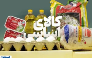 خانوارها آماده باشند؛ در طرح جدید کالابرگ قیمت کالاها ثابت میماند (۲۷ آبان) خانوارها آماده باشند؛ در طرح جدید کالابرگ قیمت کالاها ثابت میماند (۲۷ آبان)