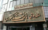 خبر خوش برای بازنشستگان؛ پرداخت دو نوع تسهیلات در یک روز
