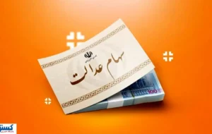 خبر خوش درباره سهام عدالت اعلام شد (یکشنبه ۹ آذر) خبر خوش درباره سهام عدالت اعلام شد (یکشنبه ۹ آذر)