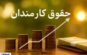 خبر مهم برای کارمندان؛ حقوق بازنشستگی دیگر نصف نخواهد شد خبر مهم برای کارمندان؛ حقوق بازنشستگی دیگر نصف نخواهد شد