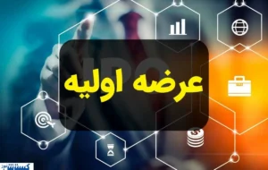 خبر مهم درباره عرضه اولیه جدید بورس اعلام شد خبر مهم درباره عرضه اولیه جدید بورس اعلام شد
