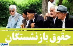 دولت و تامین اجتماعی پرونده متناسبسازی حقوق را بستند دولت و تامین اجتماعی پرونده متناسبسازی حقوق را بستند