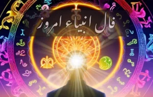 رازگشایی از پیام پنهان فال انبیاء ویژه متولدین هر ماه ؛ نیت کنید و بخوانید رازگشایی از پیام پنهان فال انبیاء ویژه متولدین هر ماه ؛ نیت کنید و بخوانید