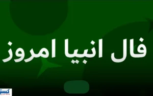 رمزگشایی از فال انبیاء الهی ویژه متولدین هرماه | منتظر خبر خوش باش رمزگشایی از فال انبیاء الهی ویژه متولدین هرماه | منتظر خبر خوش باش