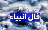 رمزگشایی از پیغام امروز انبیاء الهی ویژه متولدین هرماه | طلسم غم شکسته خواهد شد رمزگشایی از پیغام امروز انبیاء الهی ویژه متولدین هرماه | طلسم غم شکسته خواهد شد