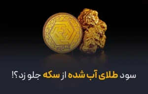سود طلای آب شده از سکه جلو زد؟!