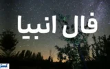 فال امروز انبیاء ویژه متولدین تمام ماهها | انتظار بازگشت عشق قدیمی به پایان میرسد فال امروز انبیاء ویژه متولدین تمام ماهها | انتظار بازگشت عشق قدیمی به پایان میرسد