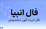 فال امروز انبیاء ویژه متولدین همه ماه ها | انتظار به آخر می رسد فال امروز انبیاء ویژه متولدین همه ماه ها | انتظار به آخر می رسد