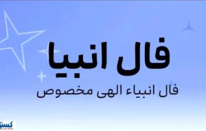 فال امروز انبیاء ویژه متولدین همه ماه ها | انتظار به آخر می رسد فال امروز انبیاء ویژه متولدین همه ماه ها | انتظار به آخر می رسد