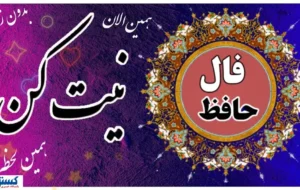 فال امروز حضرت حافظ برای متولدین هرماه | انتظار به پایان میرسد فال امروز حضرت حافظ برای متولدین هرماه | انتظار به پایان میرسد