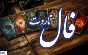 فال تاروت جزئیات آینده شما را فاش کرد (امروز یکشنبه ۹ آذر) فال تاروت جزئیات آینده شما را فاش کرد (امروز یکشنبه ۹ آذر)