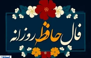 فال حافظ امروز ویژه متولدین هر ماه ؛ نیت کنید و پیغامتان را بخوانید فال حافظ امروز ویژه متولدین هر ماه ؛ نیت کنید و پیغامتان را بخوانید