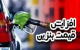 قیمت بنزین در آستانه جهش ؛ موج گرانی سوخت به کالاهای دیگر می رسد ؟