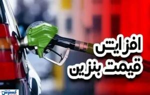 قیمت بنزین در آستانه جهش ؛ موج گرانی سوخت به کالاهای دیگر می رسد ؟ قیمت بنزین در آستانه جهش ؛ موج گرانی سوخت به کالاهای دیگر می رسد ؟