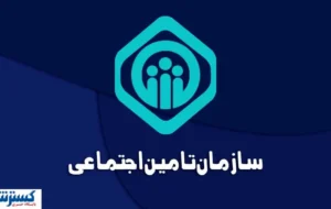 پرداخت سنگین تامین اجتماعی به مراکز درمانی؛ بدهیهای ۱۴۰۴ صاف شد پرداخت سنگین تامین اجتماعی به مراکز درمانی؛ بدهیهای ۱۴۰۴ صاف شد