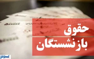 کاهش فاصله حقوق شاغلان و بازنشستگان؛ لایحه مهم دولت کلید خورد کاهش فاصله حقوق شاغلان و بازنشستگان؛ لایحه مهم دولت کلید خورد