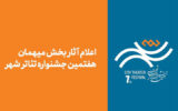 آثار بخش مهمان هفتمین جشنواره تئاتر «شهر» اعلام شد آثار بخش مهمان هفتمین جشنواره تئاتر «شهر» اعلام شد