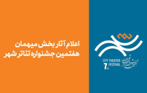 آثار بخش مهمان هفتمین جشنواره تئاتر «شهر» اعلام شد آثار بخش مهمان هفتمین جشنواره تئاتر «شهر» اعلام شد