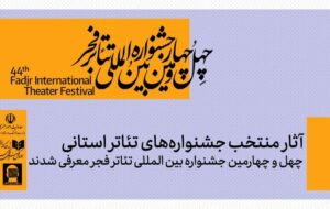 آثار منتخب جشنواره تئاتر استانی چهل و چهارمین جشنواره تئاتر فجر آثار منتخب جشنواره تئاتر استانی چهل و چهارمین جشنواره تئاتر فجر