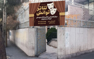 آغاز دوباره فعالیت «مرکز تئاتر توانش» با رویکرد تخصصی کودک و نوجوان آغاز دوباره فعالیت «مرکز تئاتر توانش» با رویکرد تخصصی کودک و نوجوان