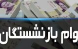آغاز پرداخت تسهیلات اربعین به بازنشستگان / چه کسانی این وام را دریافت می کنند؟