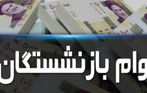 آغاز پرداخت تسهیلات اربعین به بازنشستگان / چه کسانی این وام را دریافت می کنند؟ آغاز پرداخت تسهیلات اربعین به بازنشستگان / چه کسانی این وام را دریافت می کنند؟