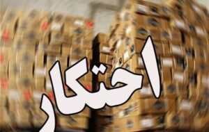 آمار پلیس از احتکار کالاها در پاییز 1404 / چرا ریسک احتکار پایین است؟ آمار پلیس از احتکار کالاها در پاییز 1404 / چرا ریسک احتکار پایین است؟