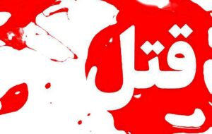 اختلاف ارث یک خانواده را به خون کشید اختلاف ارث یک خانواده را به خون کشید