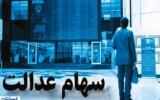 ارزش سهام عدالت ۵۰۰ هزار تومانی ها اعلام شد + جدول
