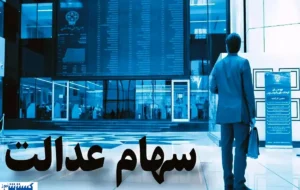 ارزش سهام عدالت ۵۰۰ هزار تومانی ها اعلام شد + جدول ارزش سهام عدالت ۵۰۰ هزار تومانی ها اعلام شد + جدول