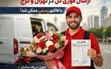 ارسال فوری گل در تهران و کرج با فاکتور رسمی ممکن شد