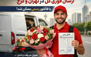 ارسال فوری گل در تهران و کرج با فاکتور رسمی ممکن شد ارسال فوری گل در تهران و کرج با فاکتور رسمی ممکن شد