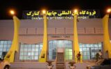 از سرگیری پروازهای بین‌المللی از فرودگاه چابهار از نیمه دوم دی‌ماه