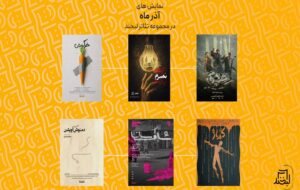 از «کماژ» تا «دمنوش آویشن» در مجموعه تئاتر لبخند از «کماژ» تا «دمنوش آویشن» در مجموعه تئاتر لبخند