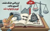 اصلاحات نمایشی در بودجه ۱۴۰۵/ از حفظ ارز رانتی تا بازتولید کسری بودجه و تورم اصلاحات نمایشی در بودجه ۱۴۰۵/ از حفظ ارز رانتی تا بازتولید کسری بودجه و تورم