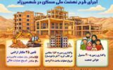 اطلاع نگاشت| اجرای طرح نهضت ملی مسکن در شهمیرزاد استان سمنان