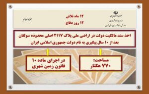 اطلاع نگاشت| اخذ سند تکبرگ پلاک ثبتی ۲۱۱۷ اصلی محدوده سولقان به مساحت ۷۷۰ هکتار اطلاع نگاشت| اخذ سند تکبرگ پلاک ثبتی ۲۱۱۷ اصلی محدوده سولقان به مساحت ۷۷۰ هکتار